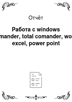 Отчёт: Работа с windows comander, total comander, word, excel, power point