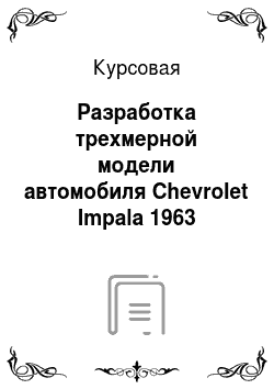 Курсовая: Разработка трехмерной модели автомобиля Chevrolet Impala 1963