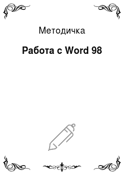 Методичка: Работа с Word 98