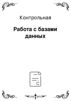 Контрольная: Работа с базами данных