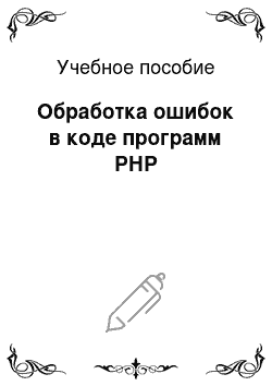 Учебное пособие: Обработка ошибок в коде программ РНР