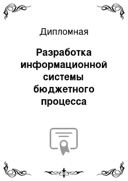 Дипломная: Разработка информационной системы бюджетного процесса финансового управления Новоегорлыкского сельского поселения