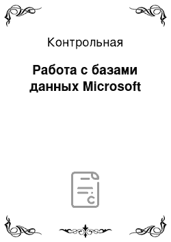 Контрольная: Работа с базами данных Microsoft