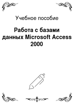 Учебное пособие: Работа с базами данных Microsoft Access 2000