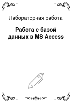 Лабораторная работа: Работа с базой данных в MS Access