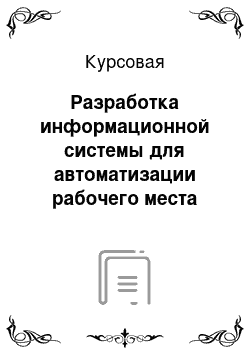 Курсовая: Разработка информационной системы для автоматизации рабочего места оператора телефонной компании по предоставлению услуг