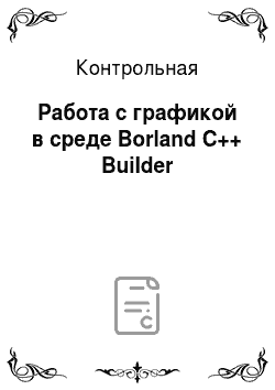 Контрольная: Работа с графикой в среде Borland C++ Builder