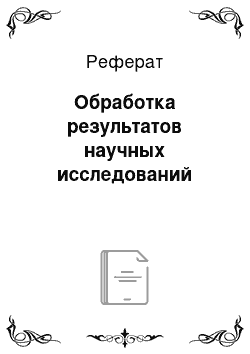 Реферат: Обработка результатов научных исследований