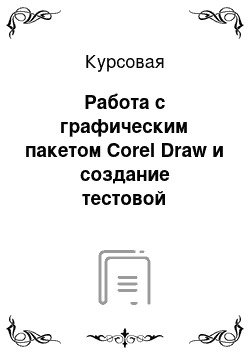 Курсовая: Работа с графическим пакетом Corel Draw и создание тестовой программы в среде Visual Basic