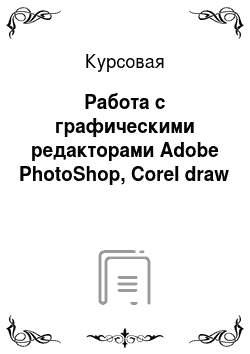 Курсовая: Работа с графическими редакторами Adobe PhotoShop, Corel draw