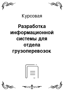 Курсовая: Разработка информационной системы для отдела грузоперевозок ОАО «Кричеврайагропромтехснаб»