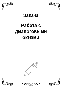 Задача: Работа с диалоговыми окнами