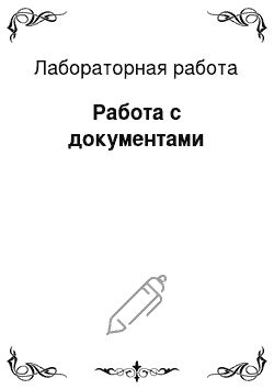 Лабораторная работа: Работа с документами