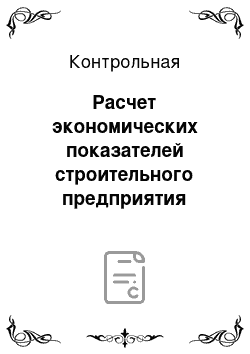 Контрольная: Расчет экономических показателей строительного предприятия