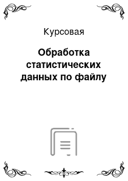 Курсовая: Обработка статистических данных по файлу