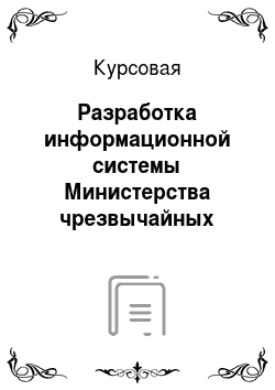 Курсовая: Разработка информационной системы Министерства чрезвычайных ситуаций по Чувашской Республике