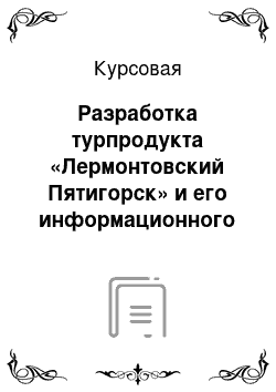 Курсовая: Разработка турпродукта «Лермонтовский Пятигорск» и его информационного сопровождения