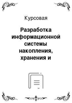 Курсовая: Разработка информационной системы накопления, хранения и выборки данных о проектах, выполняемых предприятием и разработчиком web-приложений