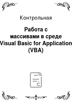 Контрольная: Работа с массивами в среде Visual Basic for Application (VBA)