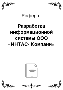 Реферат: Разработка информационной системы ООО «ИНТАС-Компани»