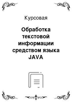 Курсовая: Обработка текстовой информации средством языка JAVA