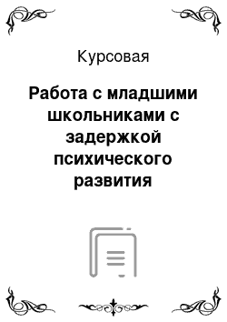 Курсовая: Работа с младшими школьниками с задержкой психического развития