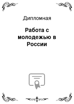 Дипломная: Работа с молодежью в России