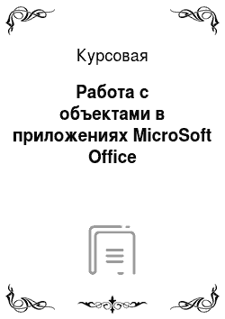 Курсовая: Работа с объектами в приложениях MicroSoft Office