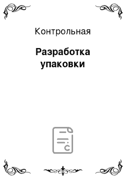 Контрольная: Разработка упаковки