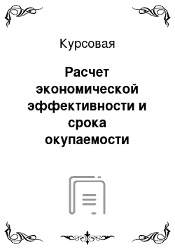 Курсовая: Расчет экономической эффективности и срока окупаемости технологического плана по производству «Булочки повышенной калорийности», массой 0, 1 кг, на линии с