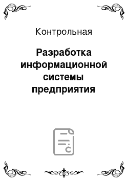 Контрольная: Разработка информационной системы предприятия