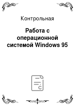 Контрольная: Работа с операционной системой Windows 95
