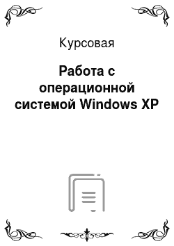 Курсовая: Работа с операционной системой Windows XP