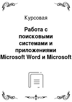 Курсовая: Работа с поисковыми системами и приложениями Microsoft Word и Microsoft Office Excel