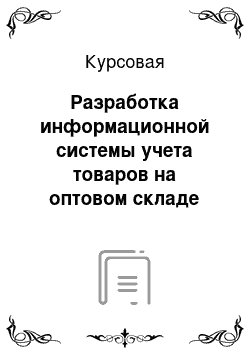 Курсовая: Разработка информационной системы учета товаров на оптовом складе