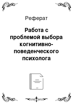 Реферат: Работа с проблемой выбора когнитивно-поведенческого психолога