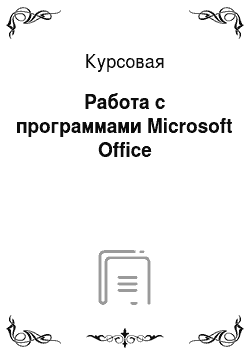 Курсовая: Работа с программами Microsoft Office