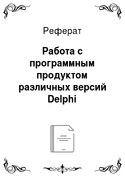 Реферат: Работа с программным продуктом различных версий Delphi