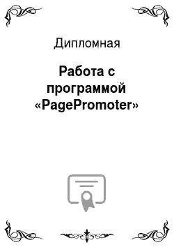 Дипломная: Работа с программой «PagePromoter»