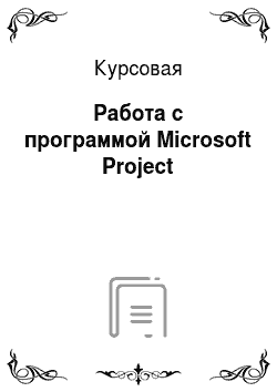 Курсовая: Работа с программой Microsoft Project