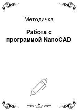 Методичка: Работа с программой NanoCAD