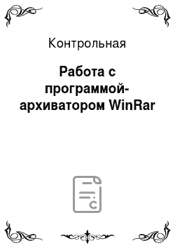 Контрольная: Работа с программой-архиватором WinRar
