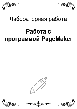 Лабораторная работа: Работа с программой PageMaker