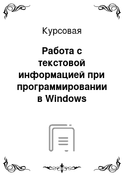 Курсовая: Работа с текстовой информацией при программировании в Windows