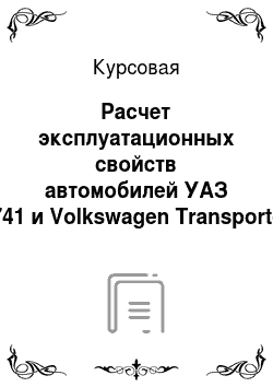 Курсовая: Расчет эксплуатационных свойств автомобилей УАЗ 3741 и Volkswagen Transporter T4
