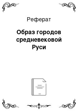 Реферат: Образ городов средневековой Руси