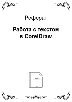 Реферат: Работа с текстом в CorelDraw