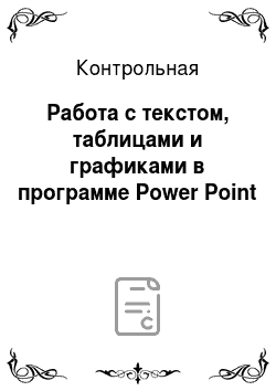 Контрольная: Работа с текстом, таблицами и графиками в программе Power Point