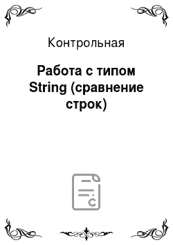 Контрольная: Работа с типом String (сравнение строк)