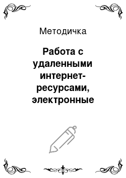 Методичка: Работа с удаленными интернет-ресурсами, электронные библиотеки